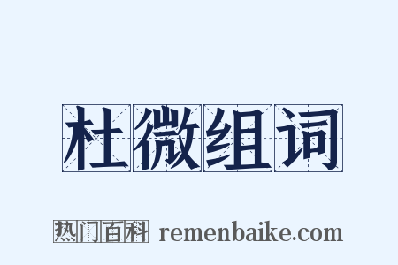 杜微组词是什么意思的图片